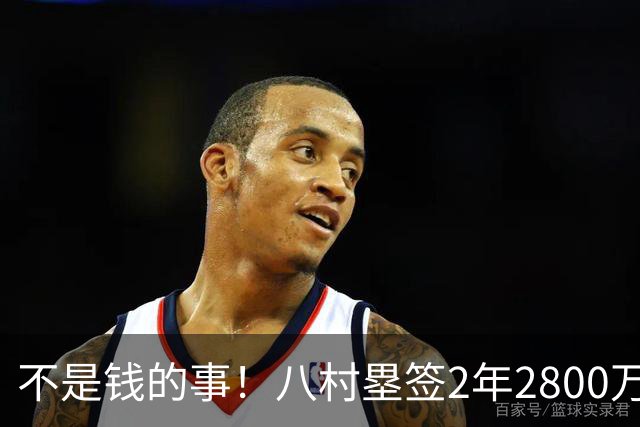 不是钱的事！八村塁签2年2800万极致性价比 湖人为啥还要放走他？