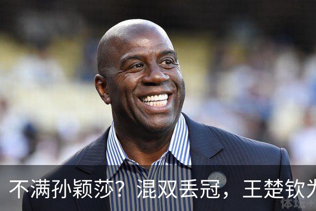 不满孙颖莎？混双丢冠，王楚钦为何黑脸？原因找到，谁注意退场举动
