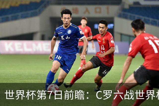 世界杯第7日前瞻：C罗六战世界杯冲纪录 英克对决焦点战