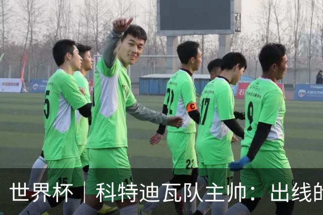 世界杯｜科特迪瓦队主帅：出线的关键在于团队成长