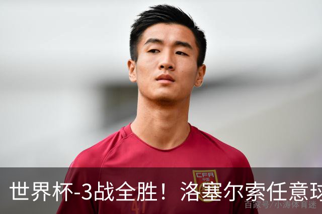 世界杯-3战全胜！洛塞尔索任意球破门劳塔罗点射 阿根廷3-1约旦