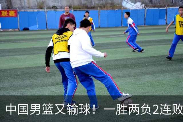 中国男篮又输球！一胜两负2连败，末段冲突3人被驱逐，下场更不好打
