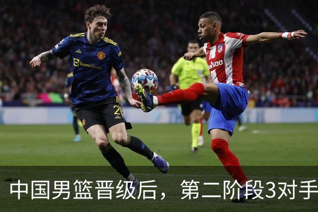 中国男篮晋级后，第二阶段3对手确定！日本不放水，中国台北出线