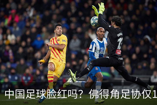 中国足球脸红吗？佛得角足协仅10人，世界杯参赛还找FIFA借差旅费