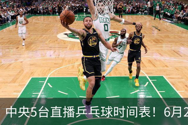 中央5台直播乒乓球时间表！6月27日WTT美国大满贯赛程表！国乒赛程