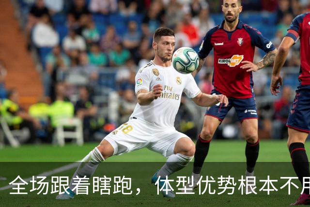 全场跟着瞎跑，体型优势根本不用，中国男篮被日本牵着走