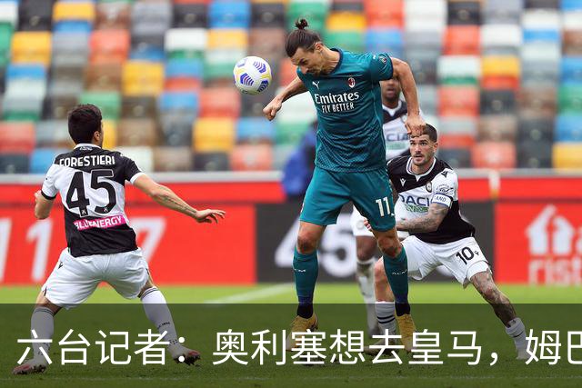六台记者：奥利塞想去皇马，姆巴佩私下劝他向拜仁施压以便加盟