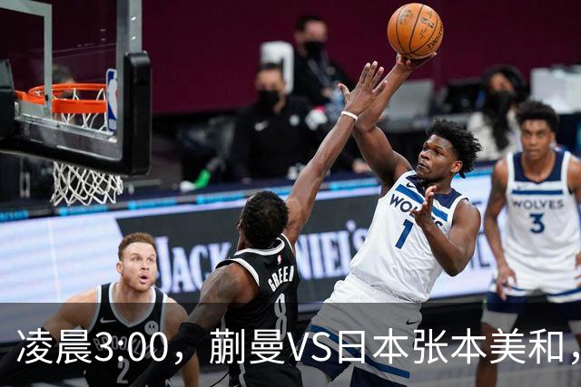 凌晨3:00，蒯曼VS日本张本美和，中国德比：孙颖莎VS王艺迪