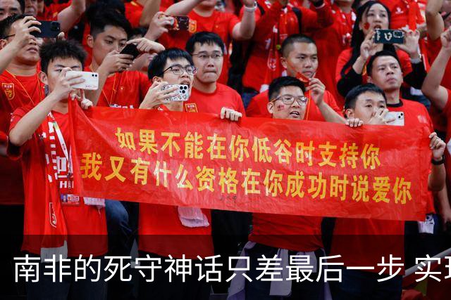 南非的死守神话只差最后一步 实现小组突围已是奇迹