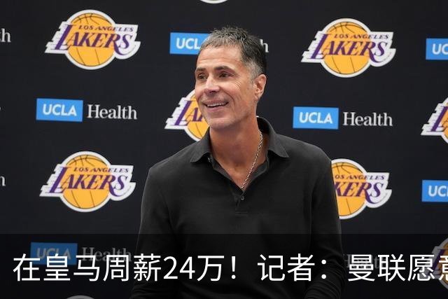 在皇马周薪24万！记者：曼联愿意让楚阿梅尼成为队内顶薪之一