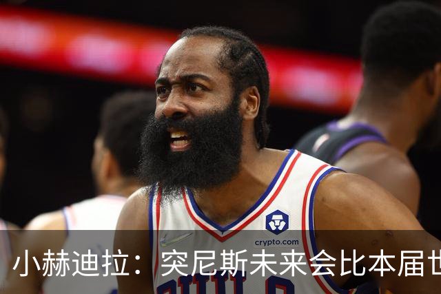 小赫迪拉：突尼斯未来会比本届世界杯更好 批评？我已经付出全力