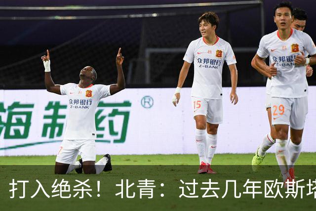 打入绝杀！北青：过去几年欧斯塔基奥失去双亲，还有年幼的女儿