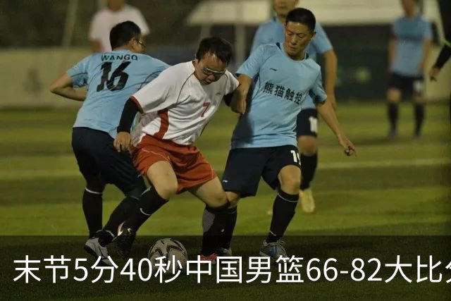 末节5分40秒中国男篮66-82大比分落后 杨瀚森面带微笑表情放松