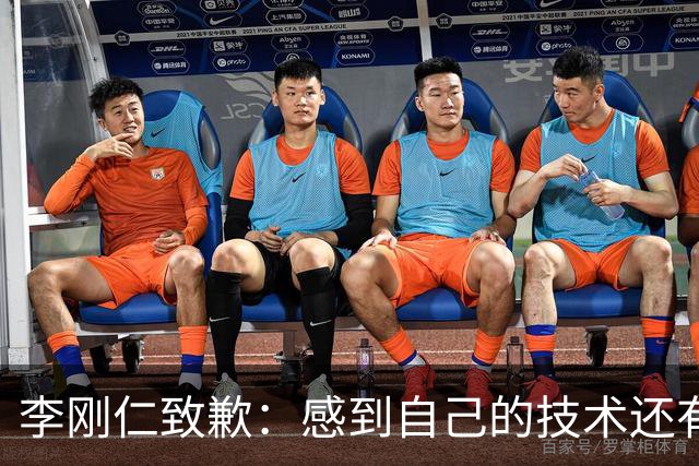 李刚仁致歉：感到自己的技术还有所欠缺 祈祷接下来两三天有好运