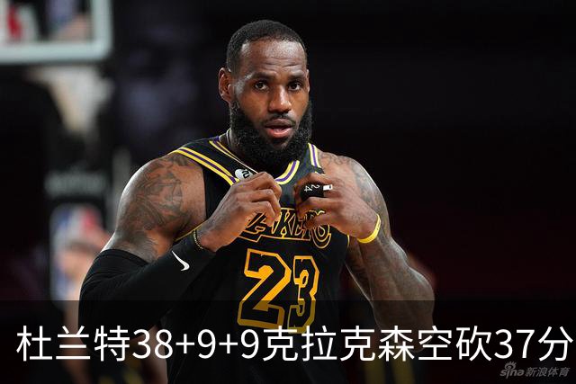 杜兰特38+9+9克拉克森空砍37分 太阳险胜爵士