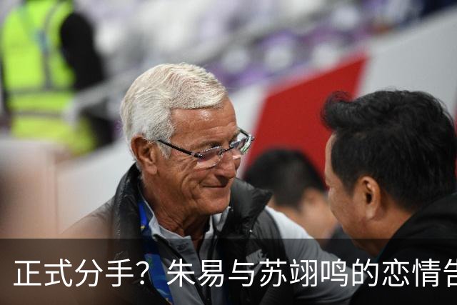 正式分手？朱易与苏翊鸣的恋情告终，苏翊鸣回应新恋情，美女身份曝光