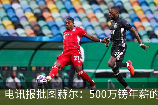 电讯报批图赫尔：500万镑年薪的山寨货，除了靠凯恩续命还会啥？