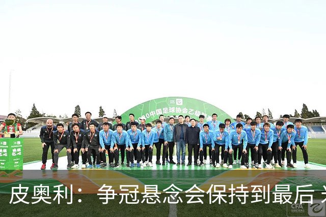 皮奥利：争冠悬念会保持到最后 米兰这场踢得不好