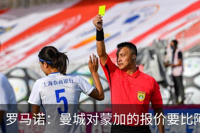 罗马诺：曼城对蒙加的报价要比阿森纳优渥得多，马雷斯卡亲自对话