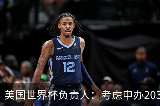 美国世界杯负责人：考虑申办2038年世界杯 我们办花的钱少很多