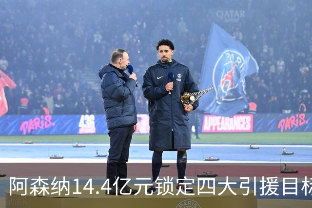 阿森纳14.4亿元锁定四大引援目标，免签西甲铁卫堪称神操作