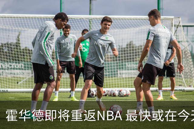 霍华德即将重返NBA 最快或在今天决定加盟勇士