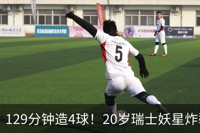 129分钟造4球！20岁瑞士妖星炸裂世界杯，皇马曼联纽卡抢着要