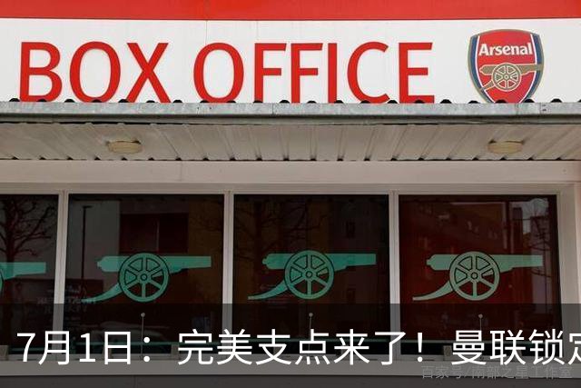 7月1日：完美支点来了！曼联锁定荷兰国脚前锋，世界杯3场3球，他能根治红魔锋线无支点顽疾？