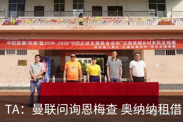 TA：曼联问询恩梅查 奥纳纳租借不含买断条款对方承担部分薪水